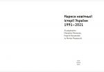 Нариси новітньої історії України 1991–2021. Laurus. Зображення №2