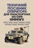 Технічний посібник оператора для транспортних засобів HMMWV:M1113, M1114, M1151, M1151A1, M1152, M. Центр учбової літератури