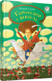 Книга Гармидер в школе Джереми Стронг (на украинском языке)