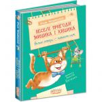 Книга Веселые приключения Мицика и Кицика (на украинском языке)