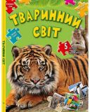 Книга пазлы Энциклопедия для детей 5 больших пазлов внутри (на украинском языке)