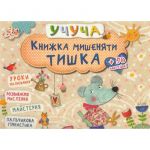 Развивающие книги для детей Учущая Книга мышонка Тишка  (на украинском языке)