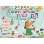 Развивающие книги для детей Учущая Книга собачки Туси  (на украинском языке)