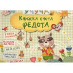 Развивающие книги для детей Учущая Книга енота Федота (на украинском языке)