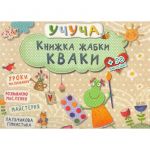 Развивающие книги для детей Учуча Книга лягушки Кваки  (на украинском языке)