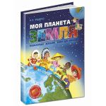 Моя планета Земля Фадиенко В. Энциклопедия для детей (на украинском языке)