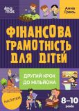 Финансовая грамотность для малышей 8-10 лет  Второй шаг к миллиону  (на украинском языке)