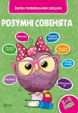 Умные совята 3-4 года Сборник развивающих задач для малышей (на украинском языке)