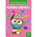 Сборник развивающих задач для малышей 2-3 года Умные совята  (на украинском языке)