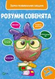 Умные совята 5-6 лет Сборник развивающих задач для малышей (на украинском языке)