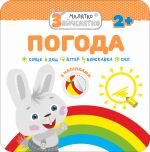 Малыш-зайчонок. Погода. Серия книг с наклейками для малышей. (на украинском языке)