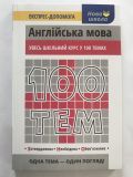 Книга Английский. 100 тем (на украинском языке)
