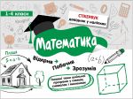 Математика. 1-4 классы Стикербук (на украинском языке)