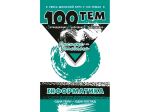 Книга Информатика. 100 тем (на украинском языке)