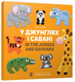 Книга В джунглях и саване. In the jungle and savanna Картонка (на украинском языке)