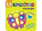 Книга Крошка. Цвета + наклейки для малышей (на украинском языке)