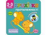 Книга Крошка. Противоположности + наклейки для малышей (на украинском языке)
