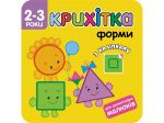 Книга Крошка. Формы + наклейки для малышей (на украинском языке)