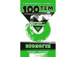 Книга Биология. 100 тем (на украинском языке)
