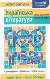 Украинская литература. 100 тем (на украинском языке)