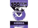 Книга Физика. 100 тем (на украинском языке)