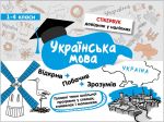 Украинский язык 1-4 класса Стикербук (на украинском языке)