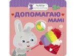Малыш-зайчонок Помогаю маме 2+ Серия книг с наклейками для малышей (на украинском языке)