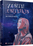 Книга В свете светляков На пороге ночи Книга первая (на украинском языке)