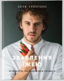 Книга Соблазнение едой 70 рецептов, которые хочется готовить Евгений Клопотенко (на украинском языке)
