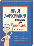Книга для детей Как я взрослею. Пособие для мальчиков Фил Уилкинсон (на украинском языке)