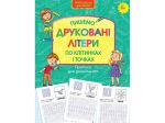 Прописи для дошкольников. Учимся писать печатные буквы по ячейкам и точкам (на украинском языке)