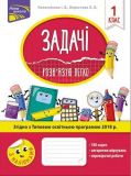 Задачи Решаю легко 1 класс рабочая тетрадь (на украинском языке)
