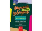 Математика 1-4 класс Наглядный справочник (на украинском языке)
