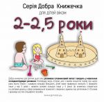 Добрая Книжечка для детей 2-2,5 года (на украинском языке)