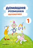 Тетрадь Домашняя разминка. Математика. 1 класс Ива Новакова (на украинском языке)