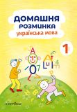 Тетрадь Домашняя разминка. Украинский язык. 1 класс (на украинском языке)