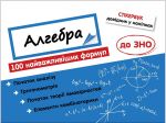 Алгебра 100 важнейших формул к ВНО Стикербук (на украинском языке)