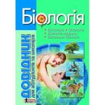 Биология: справочник для абитуриентов и учащихся общеобразовательных учебных заведений (на украинском языке)