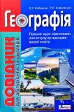 География: справочник для абитуриентов и школьников заведений общего среднего образования (на украинском)
