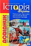 История Украины: справочник для абитуриентов и школьников (на украинском)