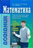 Математика: справочник для абитуриентов и учащихся общеобразовательных учебных заведений (на украинском языке)