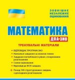Математика Тренировочные материалы (на украинском языке)