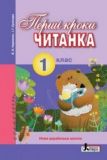 Первые шаги: книга для внеклассного чтения в 1 класс (на украинском языке)