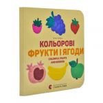 Книга Цветные фрукты и ягоды. Colorful Fruits and Berries Картонка (на украинском языке)