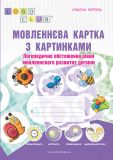 Языковая карта с картинками. Логопедическое обследование уровня речевого развития ребенка (на украинском)