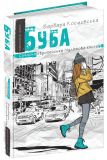 Книга Буба. Современная европейская подростковая книга (на украинском языке) Барбара Космовська