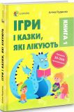 Книга Для заботливых родителей Игры и сказки, которые лечат Книга 1 Алина Руденко (на украинском языке)