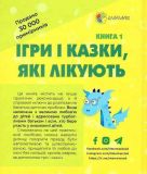 Книга Для заботливых родителей Игры и сказки, которые лечат Книга 1 Алина Руденко (на украинском языке). Изображение №2