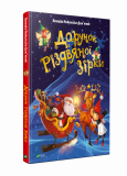 Дар Рождественской звезды (на украинском языке)