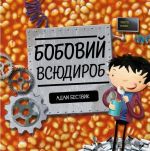 Время с книгой: Бобовый вездероб (на украинском языке)